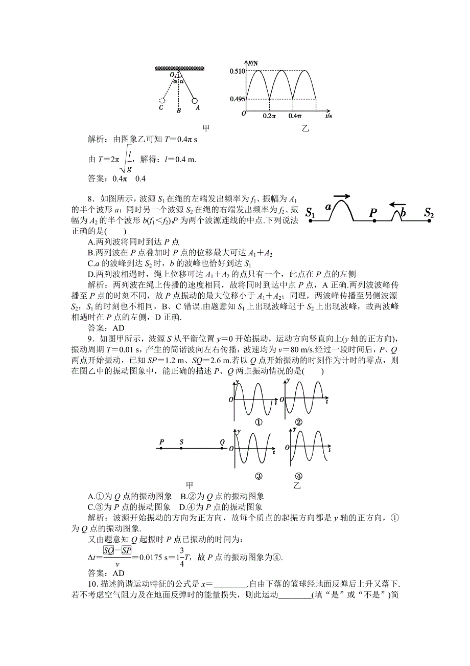 2012高二物理单元测试 第1、2章 机械振动 机械波 10（鲁科版选修3-4）.doc_第3页