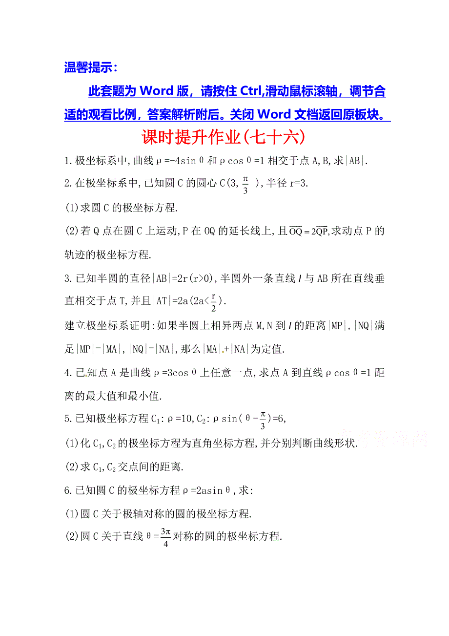 2014年人教A版数学理（福建用）课时作业：选修4-4 第一节坐标系.doc_第1页