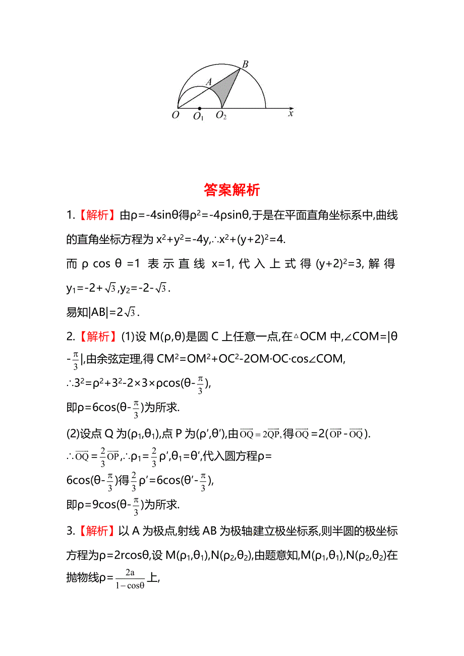 2014年人教A版数学理（福建用）课时作业：选修4-4 第一节坐标系.doc_第3页