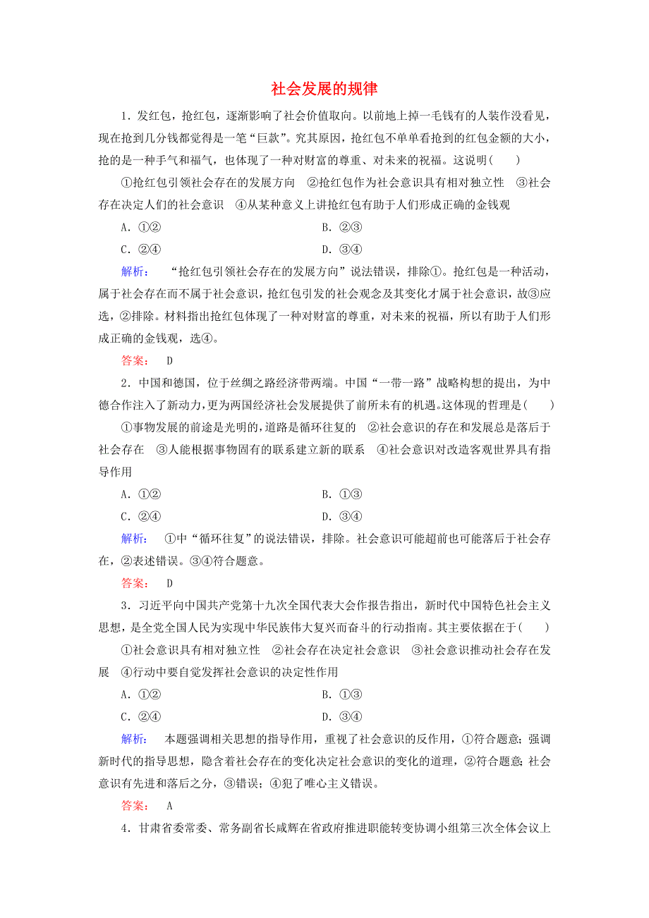 新教材高中政治 11.1 社会发展的规律作业2（含解析）新人教版必修4.doc_第1页