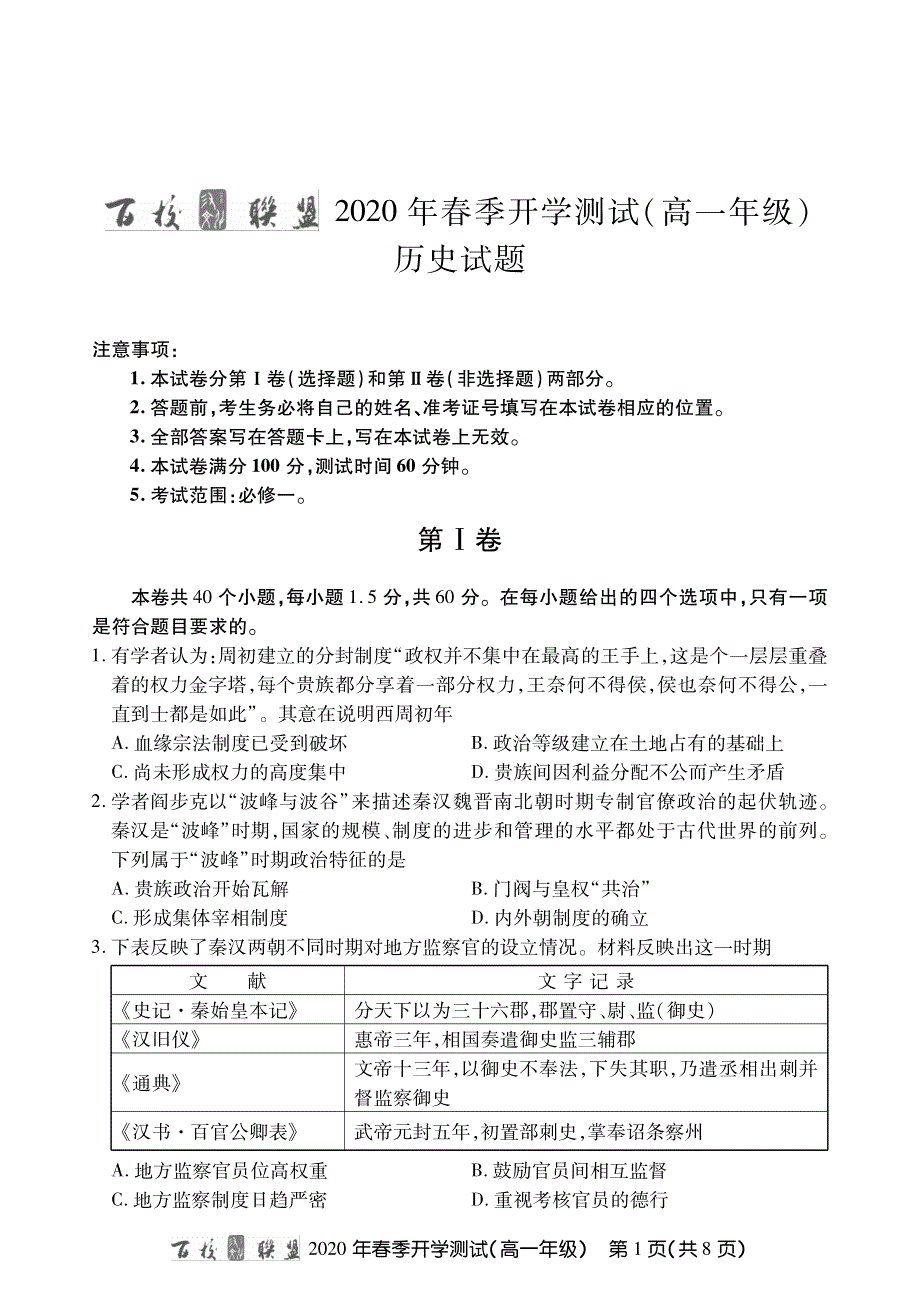 百校联盟2019-2020学年高一下学期开学测试历史试题 PDF版缺答案.pdf_第1页