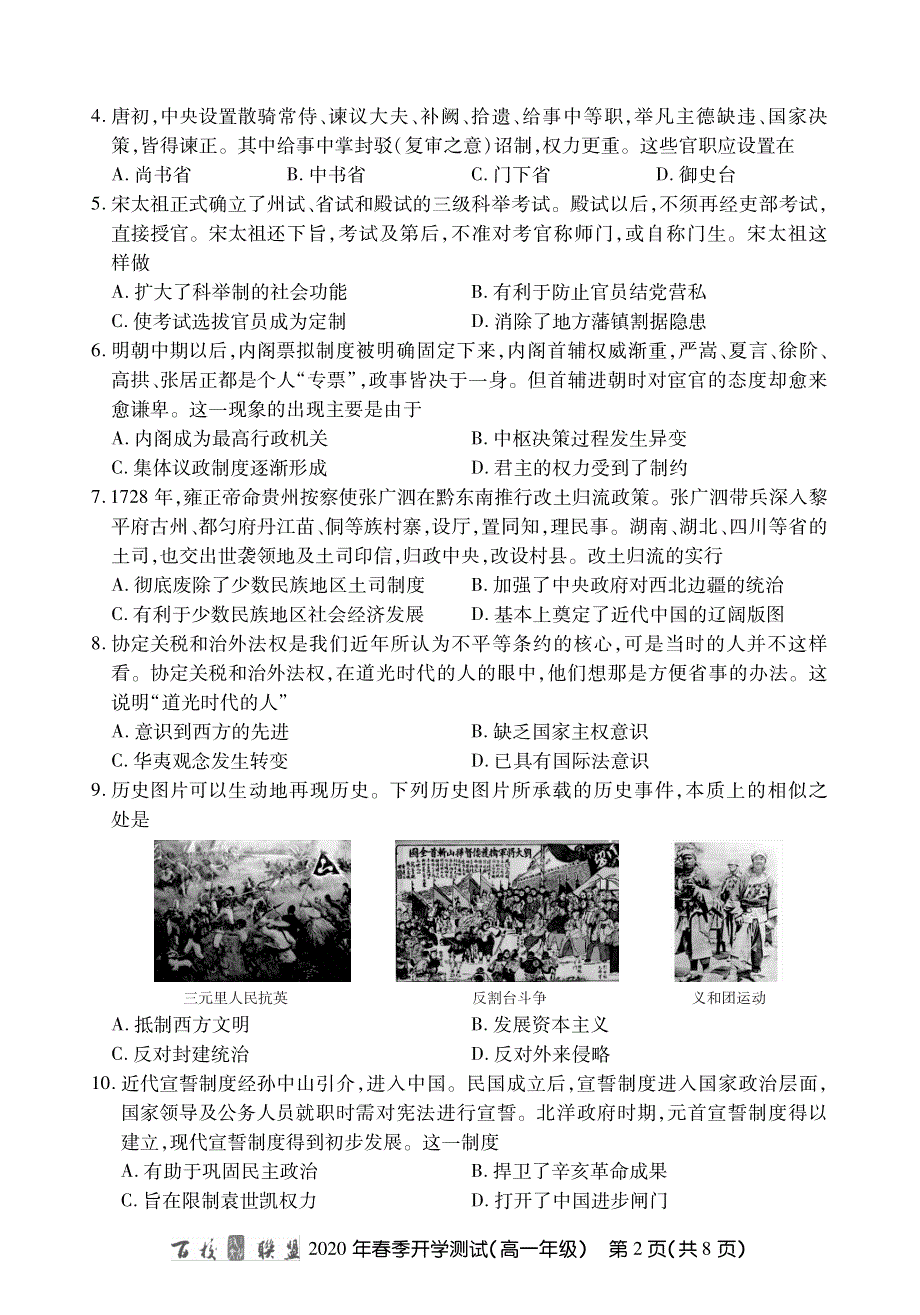 百校联盟2019-2020学年高一下学期开学测试历史试题 PDF版缺答案.pdf_第2页