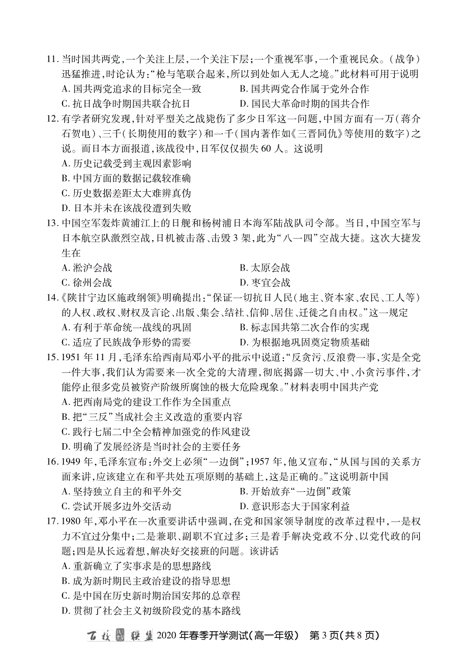 百校联盟2019-2020学年高一下学期开学测试历史试题 PDF版缺答案.pdf_第3页