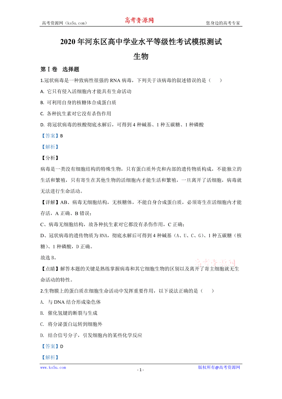 《解析》天津市河东区2020届高三学业水平等级性考试模拟生物试题 WORD版含解析.doc_第1页