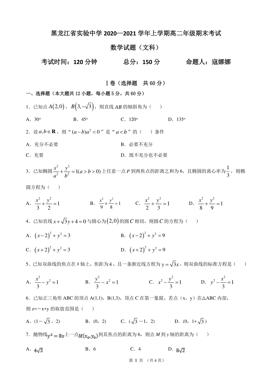 黑龙江省实验中学2020-2021学年高二数学上学期期末考试试题 文（PDF无答案）.pdf_第1页