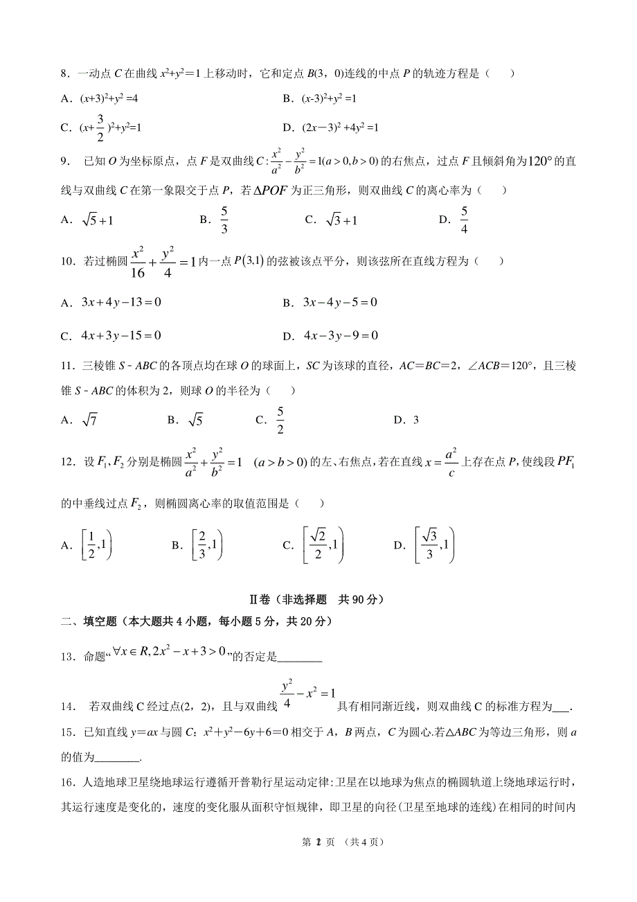 黑龙江省实验中学2020-2021学年高二数学上学期期末考试试题 文（PDF无答案）.pdf_第2页