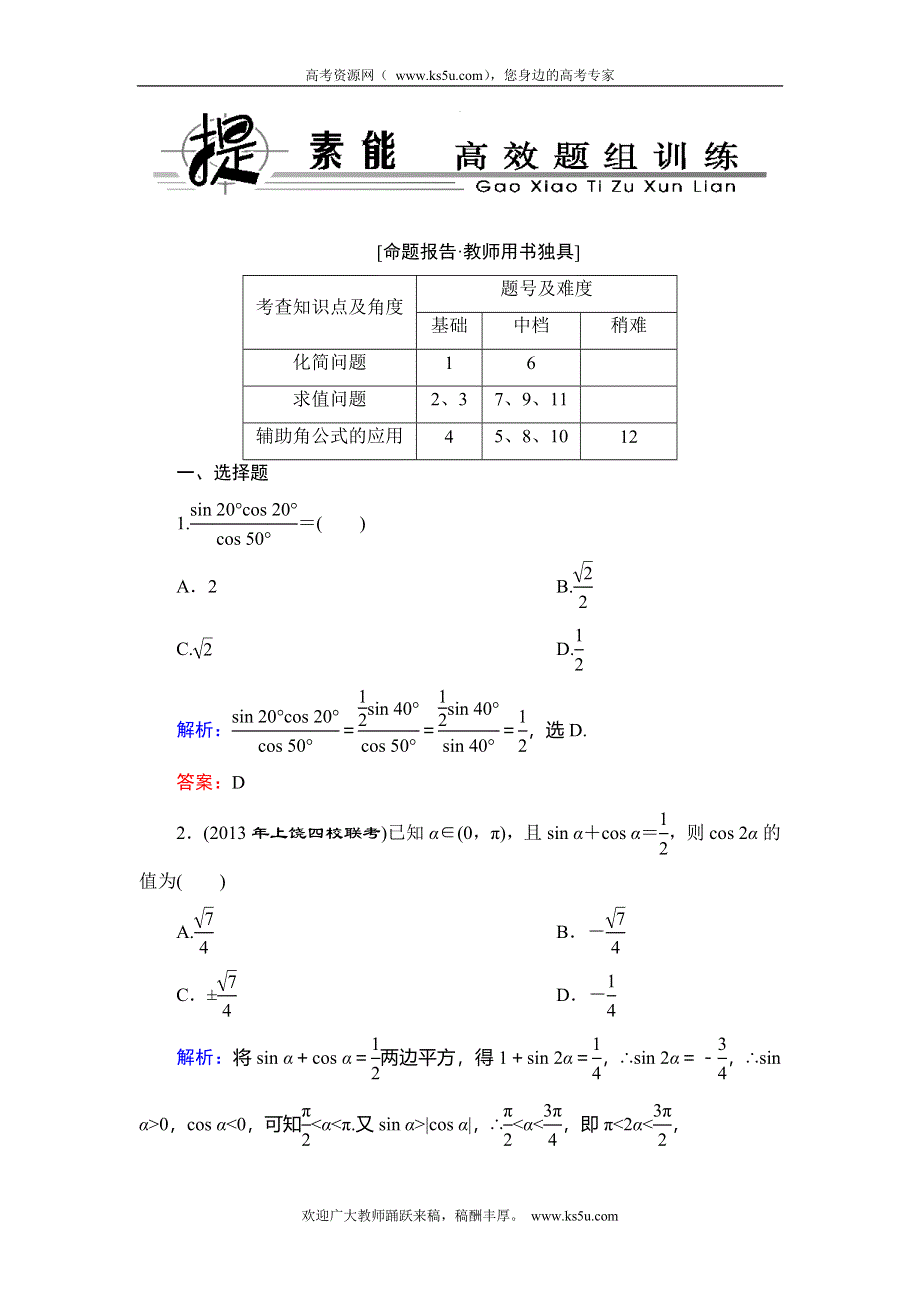 2014年人教B版数学（理）一轮复习精品训练 第3章 三角函数、解三角形6 WORD版含解析.doc_第1页