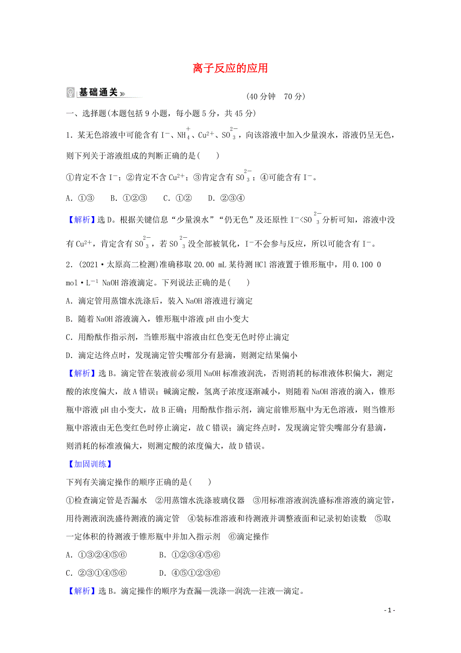 2021-2022学年新教材高中化学 第3章 物质在水溶液中的行为 4.2 离子反应的应用课时评价（含解析）鲁科版选择性必修1.doc_第1页