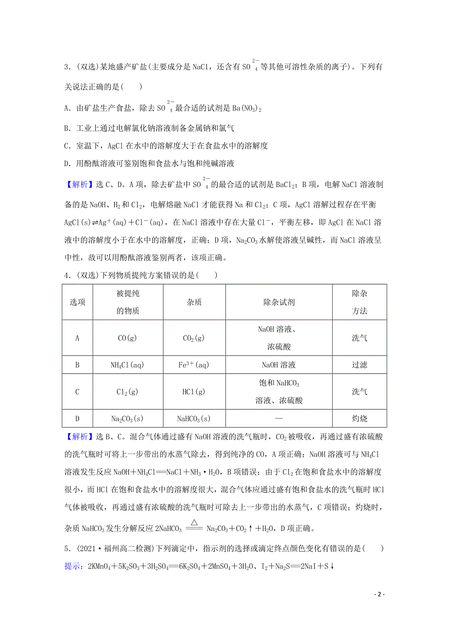 2021-2022学年新教材高中化学 第3章 物质在水溶液中的行为 4.2 离子反应的应用课时评价（含解析）鲁科版选择性必修1.doc_第2页