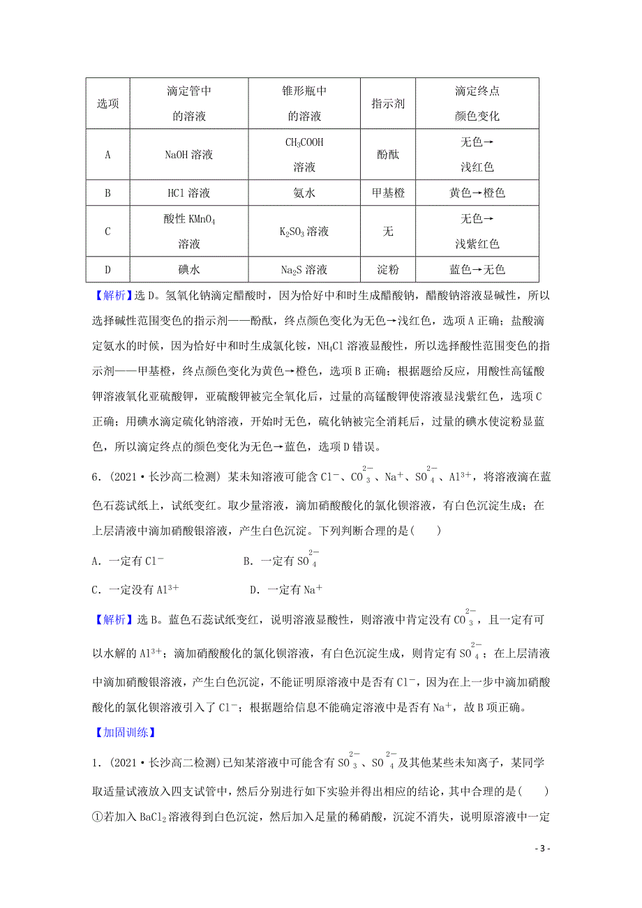 2021-2022学年新教材高中化学 第3章 物质在水溶液中的行为 4.2 离子反应的应用课时评价（含解析）鲁科版选择性必修1.doc_第3页