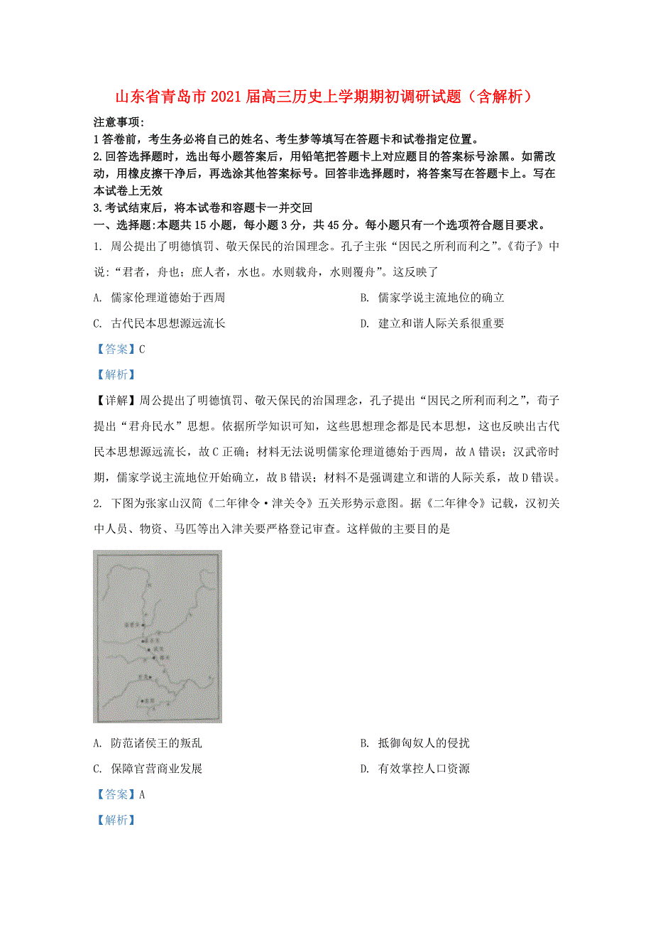 山东省青岛市2021届高三历史上学期期初调研试题（含解析）.doc_第1页