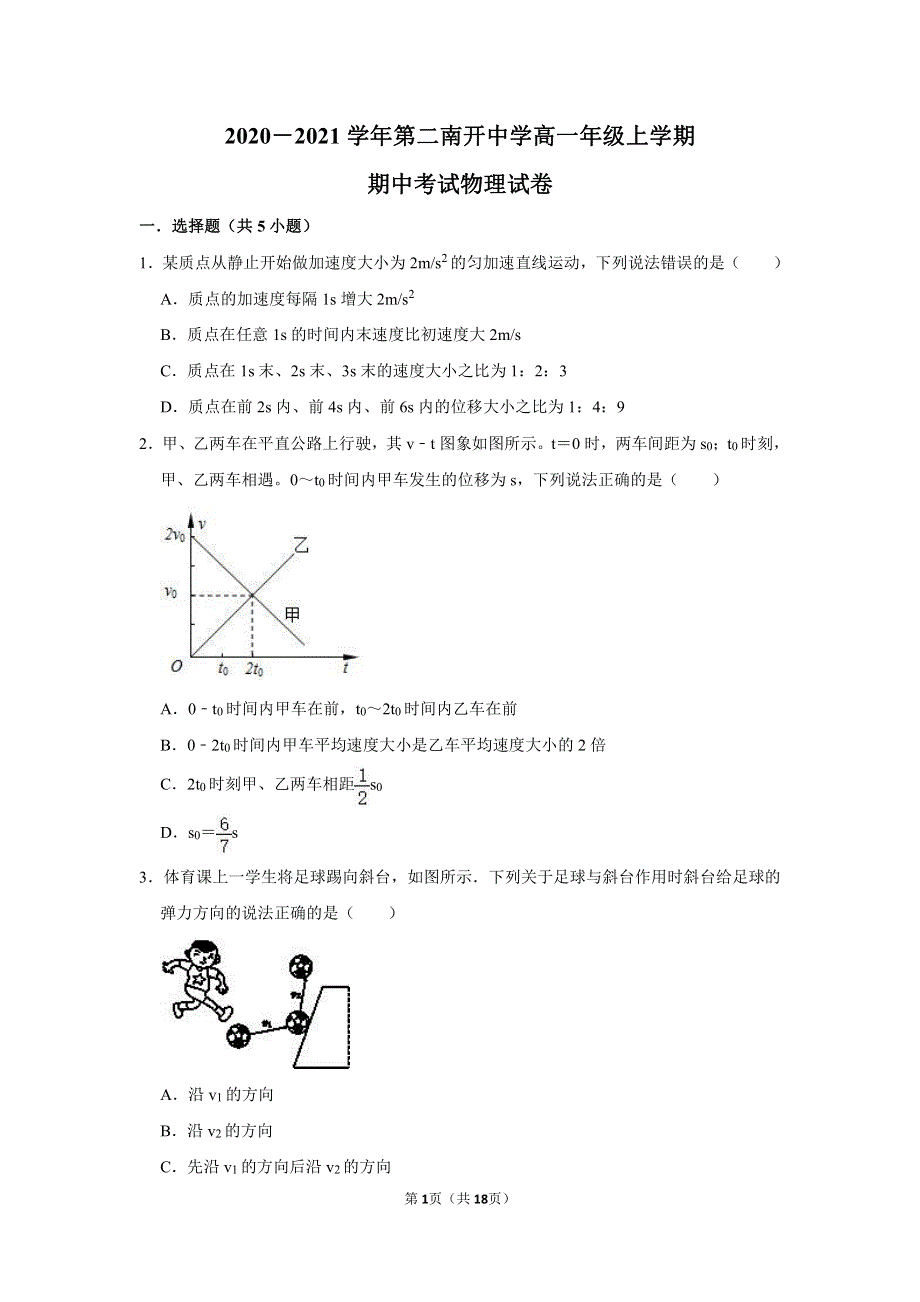 天津第二南开中学2020-2021学年高一上学期期中考试物理试卷 PDF版含解析.pdf_第1页