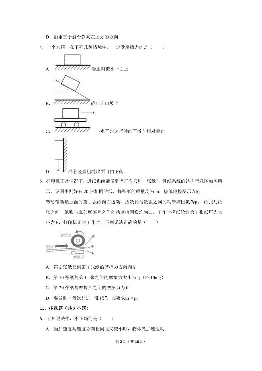 天津第二南开中学2020-2021学年高一上学期期中考试物理试卷 PDF版含解析.pdf_第2页