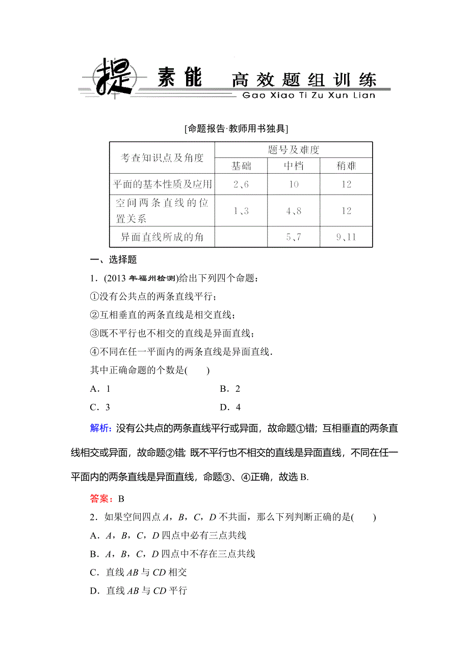 2014年人教B版数学（理）一轮复习精品训练 第7章 立体几何3 WORD版含解析.doc_第1页