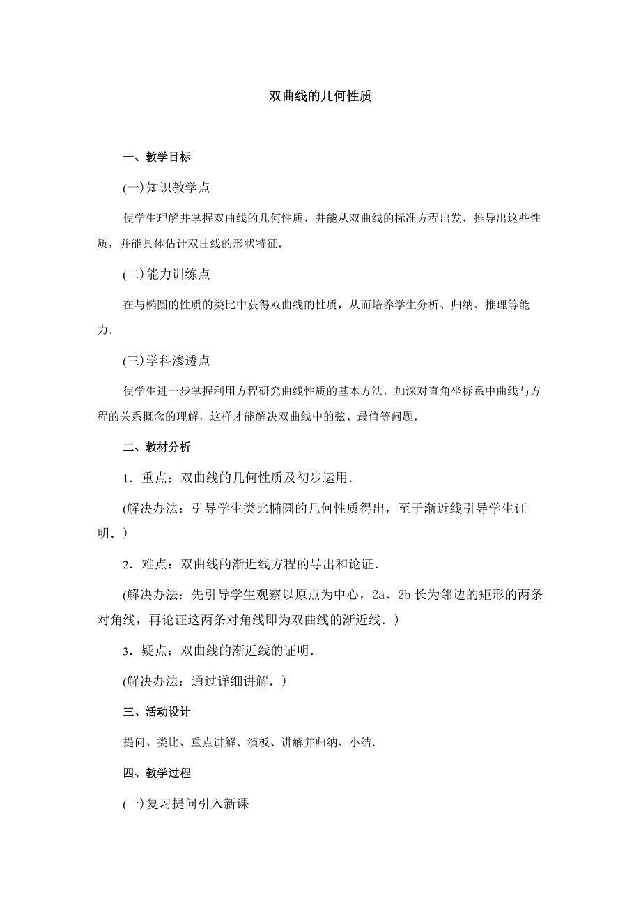 江苏省大港中学高三数学总复习教案：圆锥曲线方程 双曲线的几何性质 WORD版含解析.doc_第1页