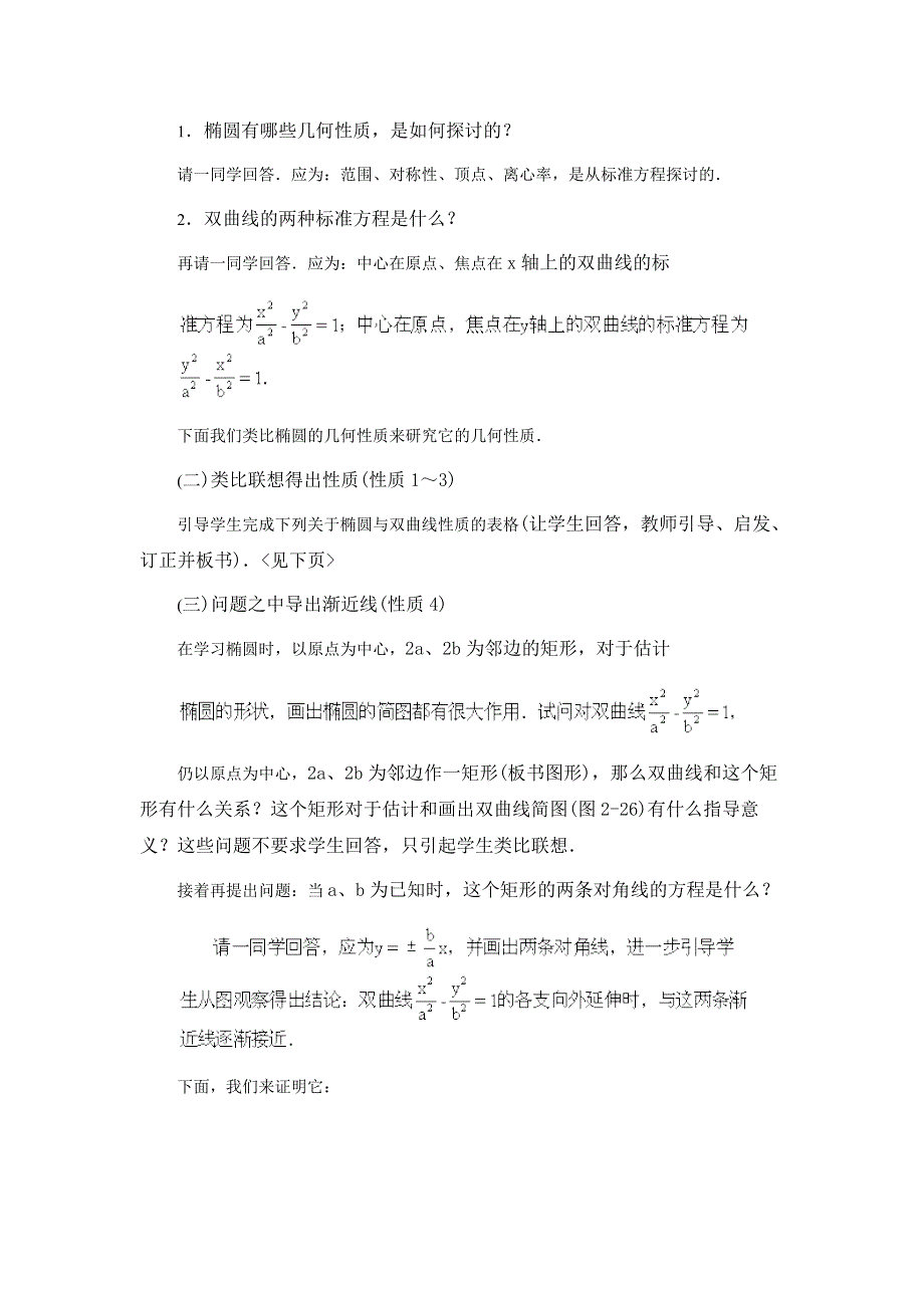 江苏省大港中学高三数学总复习教案：圆锥曲线方程 双曲线的几何性质 WORD版含解析.doc_第2页