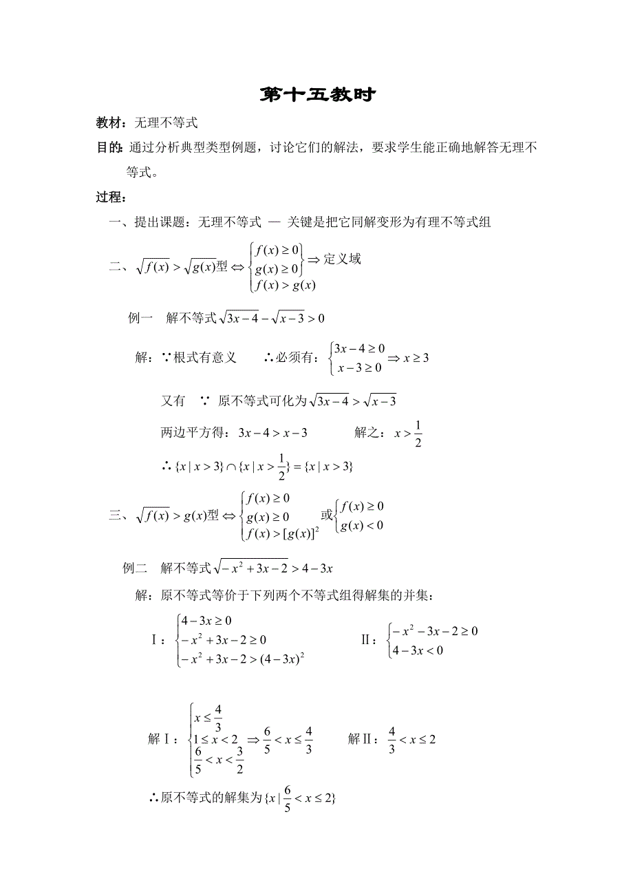 江苏省大港中学高三数学总复习教案：不等式 无理不等式 WORD版含解析.doc_第1页