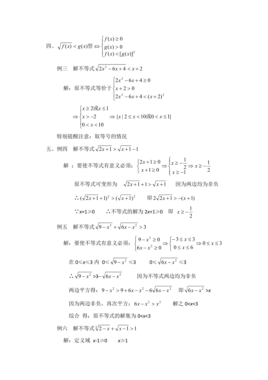 江苏省大港中学高三数学总复习教案：不等式 无理不等式 WORD版含解析.doc_第2页