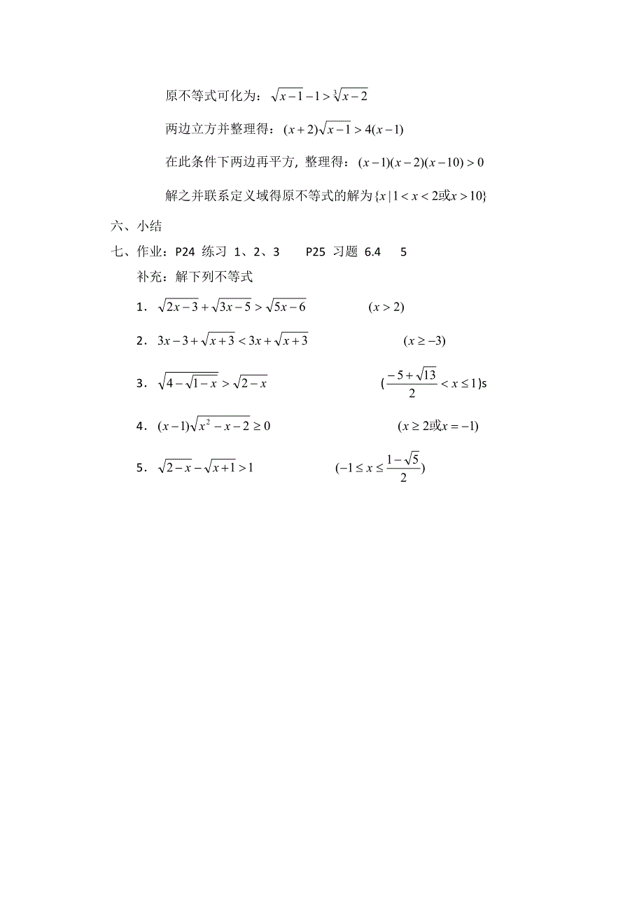 江苏省大港中学高三数学总复习教案：不等式 无理不等式 WORD版含解析.doc_第3页