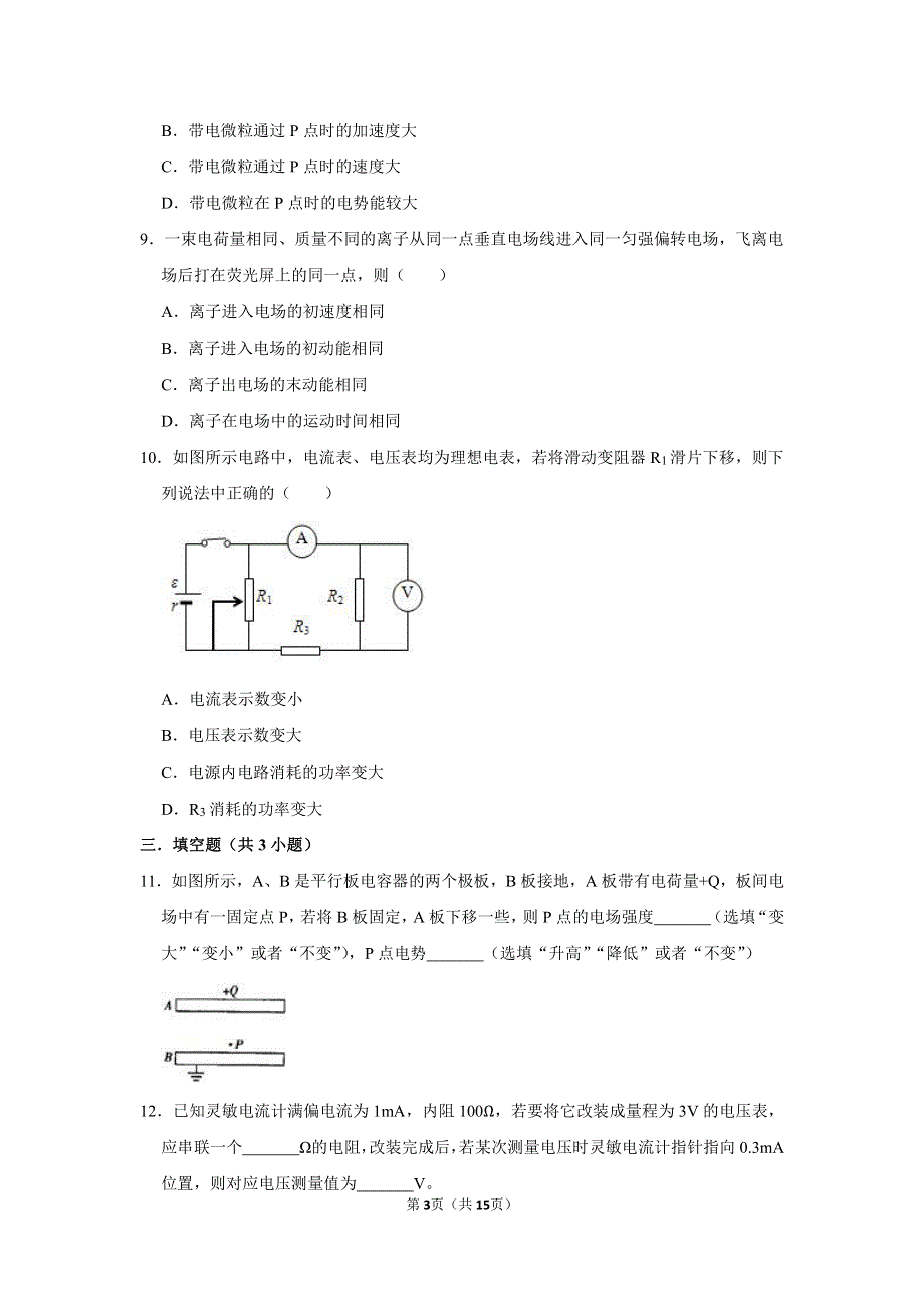 天津耀华中学2020-2021学年高二上学期期中考试物理试卷（等级考） PDF版含解析.pdf_第3页