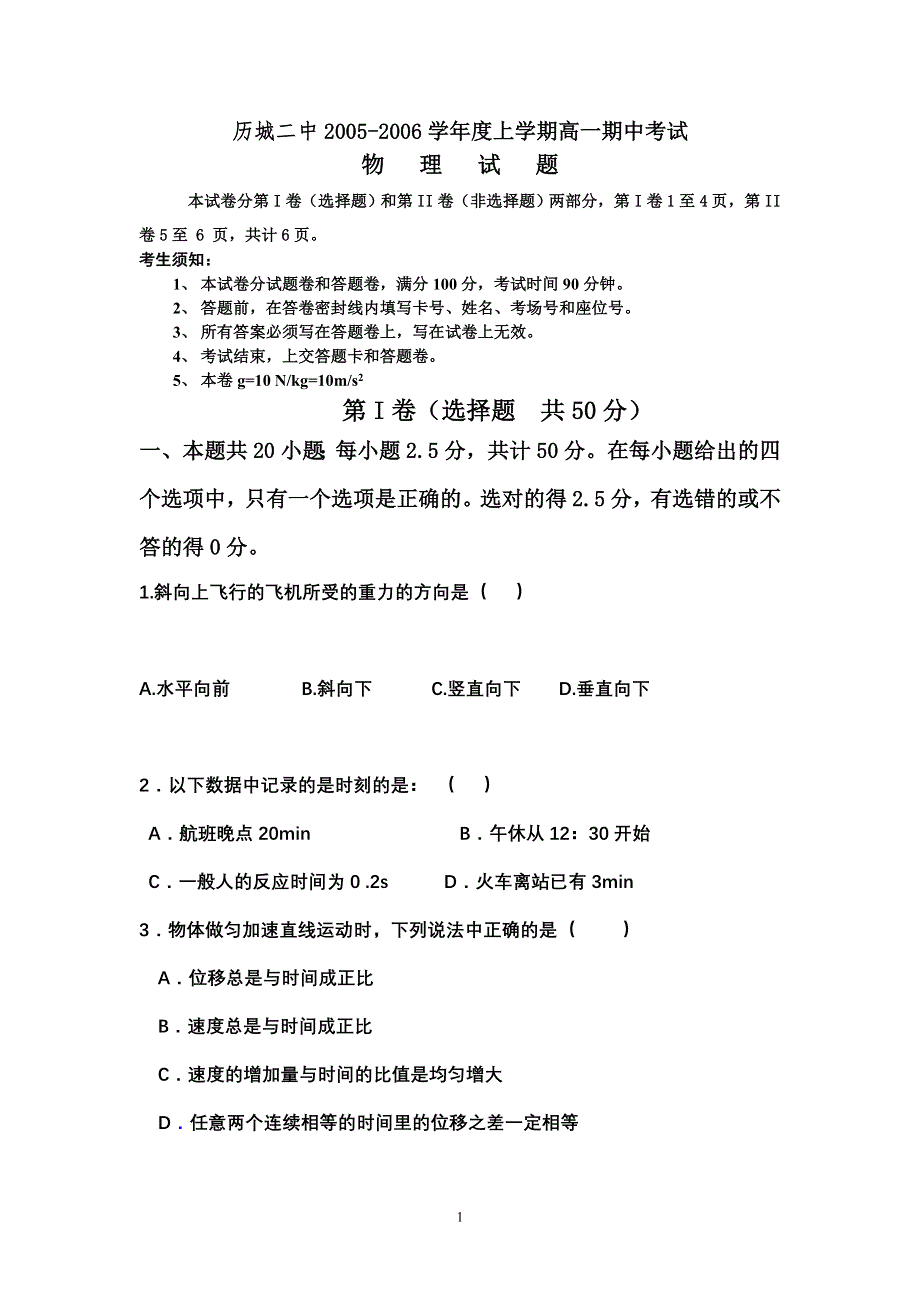 历城二中2005-2006学年度上学期高一期中考试物 理.doc_第1页