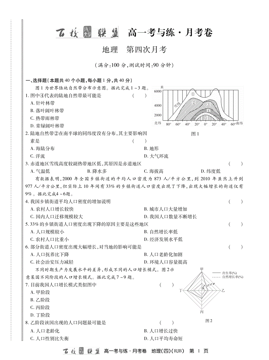 百校联盟2019-2020学年高一上学期第四次月考地理试题 PDF版含解析.pdf_第1页