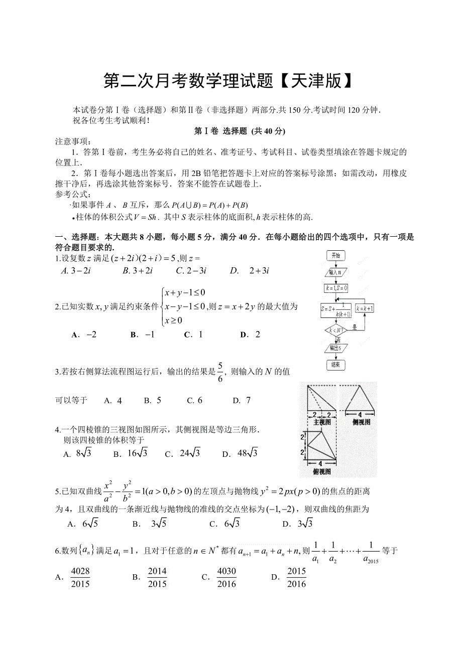 天津版2016届高三上学期第二次月考 数学（理） WORD版含答案.doc_第1页