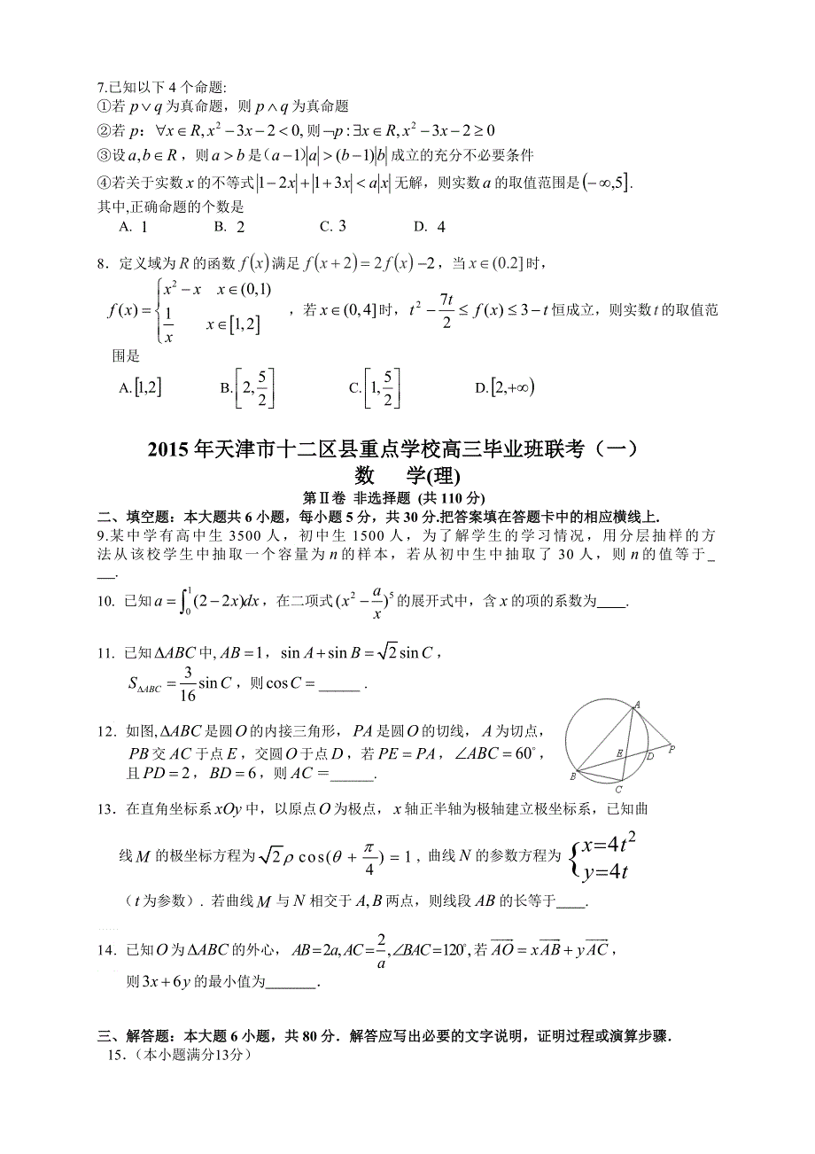 天津版2016届高三上学期第二次月考 数学（理） WORD版含答案.doc_第2页