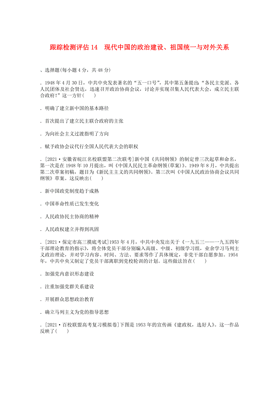 （通史版）2022届高考历史统考一轮复习 跟踪检测评估14 现代中国的政治建设、祖国统一与对外关系（含解析）.docx_第1页