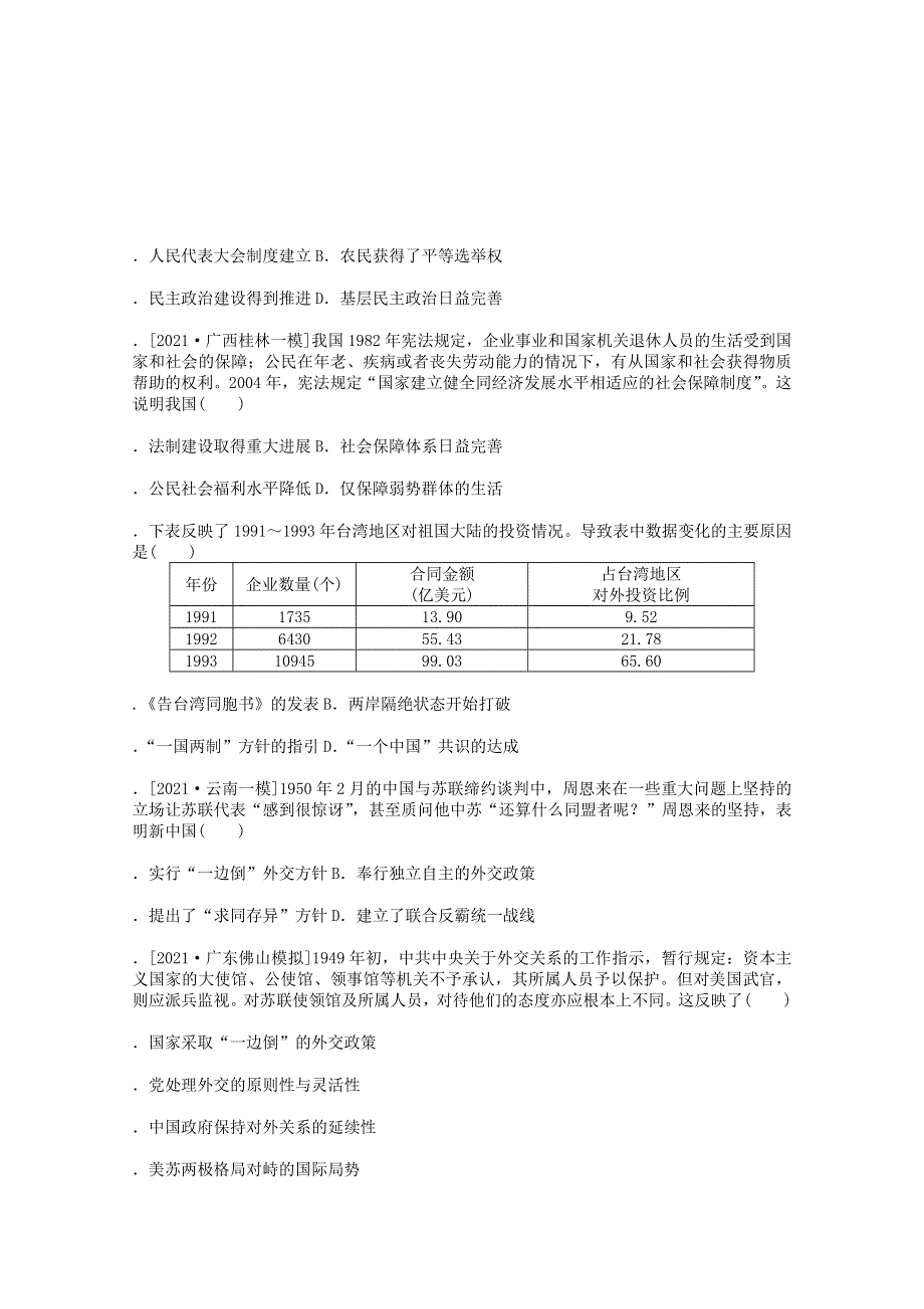 （通史版）2022届高考历史统考一轮复习 跟踪检测评估14 现代中国的政治建设、祖国统一与对外关系（含解析）.docx_第2页