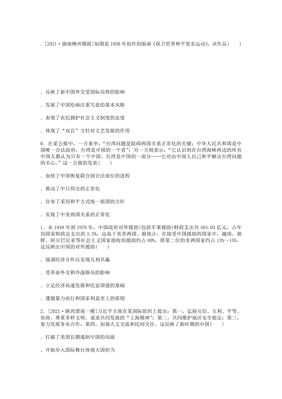 （通史版）2022届高考历史统考一轮复习 跟踪检测评估14 现代中国的政治建设、祖国统一与对外关系（含解析）.docx_第3页