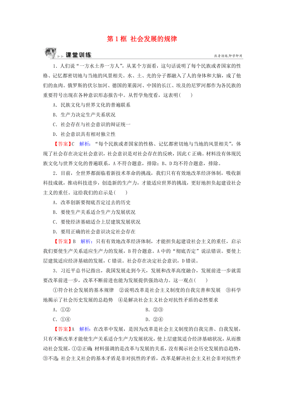 新教材高中政治 11.1 社会发展的规律作业4（含解析）新人教版必修4.doc_第1页