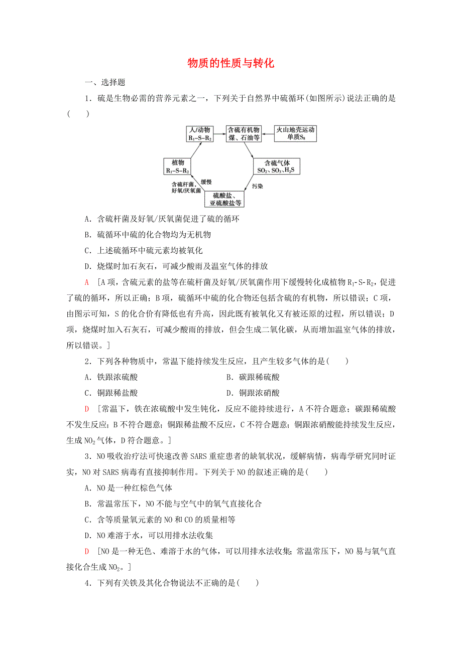 2021-2022学年新教材高中化学 第3章 物质的性质与转化 章末测评（含解析）鲁科版必修第一册.doc_第1页