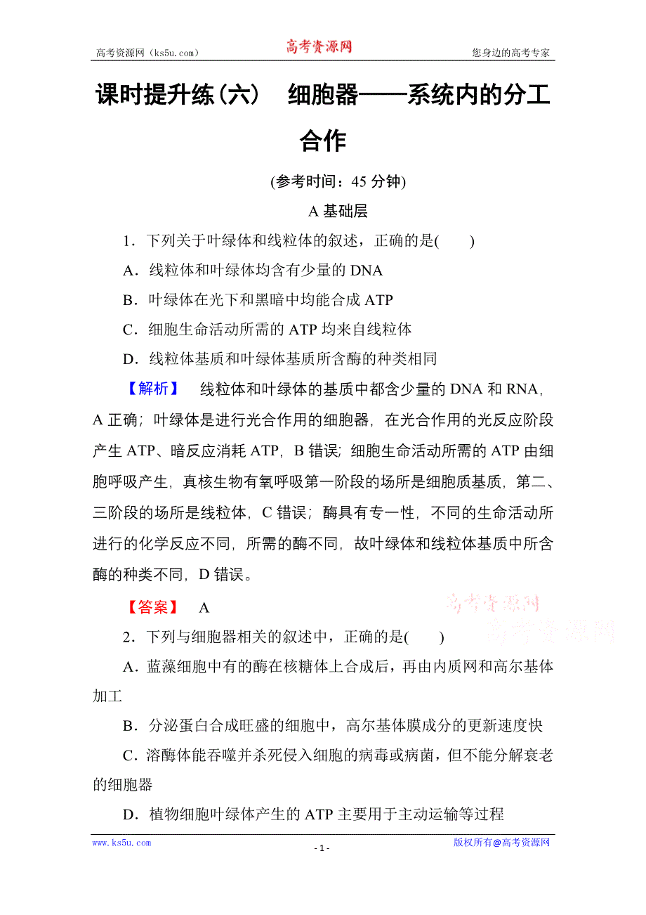 《高考总动员》2016届高三生物一轮复习课时提升练6 细胞器——系统内的分工合作 .doc_第1页