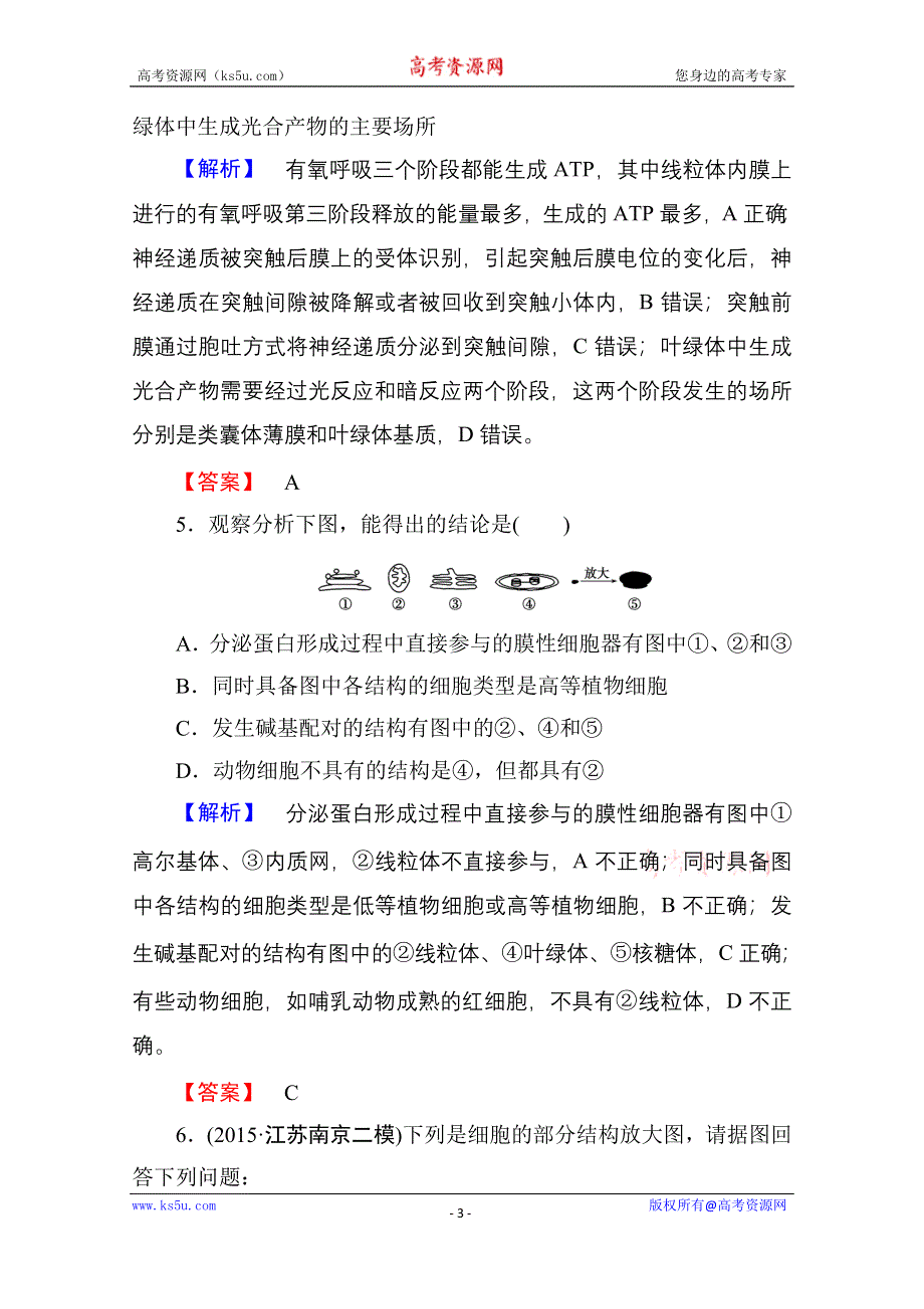 《高考总动员》2016届高三生物一轮复习课时提升练6 细胞器——系统内的分工合作 .doc_第3页