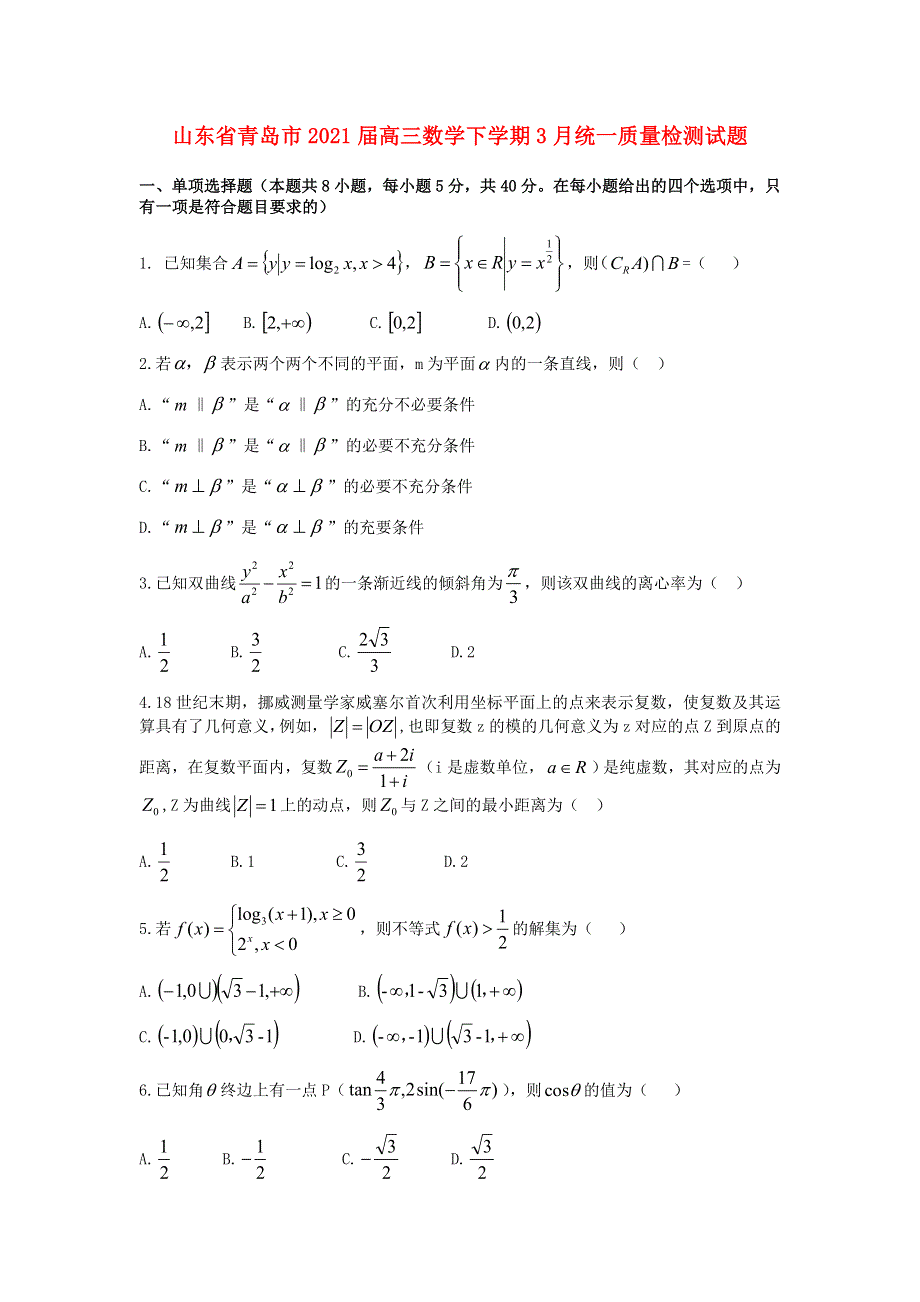 山东省青岛市2021届高三数学下学期3月统一质量检测试题.doc_第1页