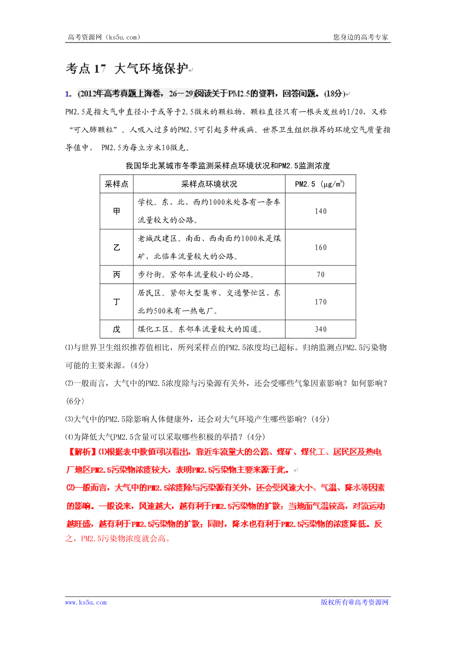 历届高考地理试题分类汇编 考点17 大气环境保护（教师版）.pdf_第1页