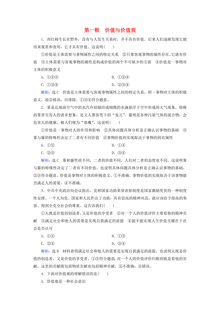 新教材高中政治 12.1 价值与价值观作业4（含解析）新人教版必修4.doc_第1页