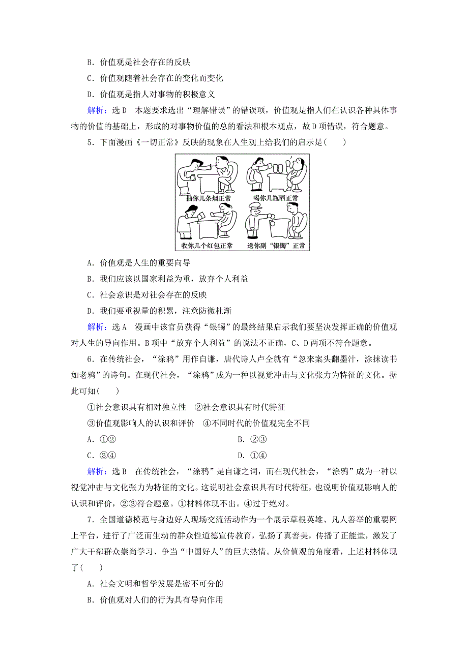 新教材高中政治 12.1 价值与价值观作业4（含解析）新人教版必修4.doc_第2页