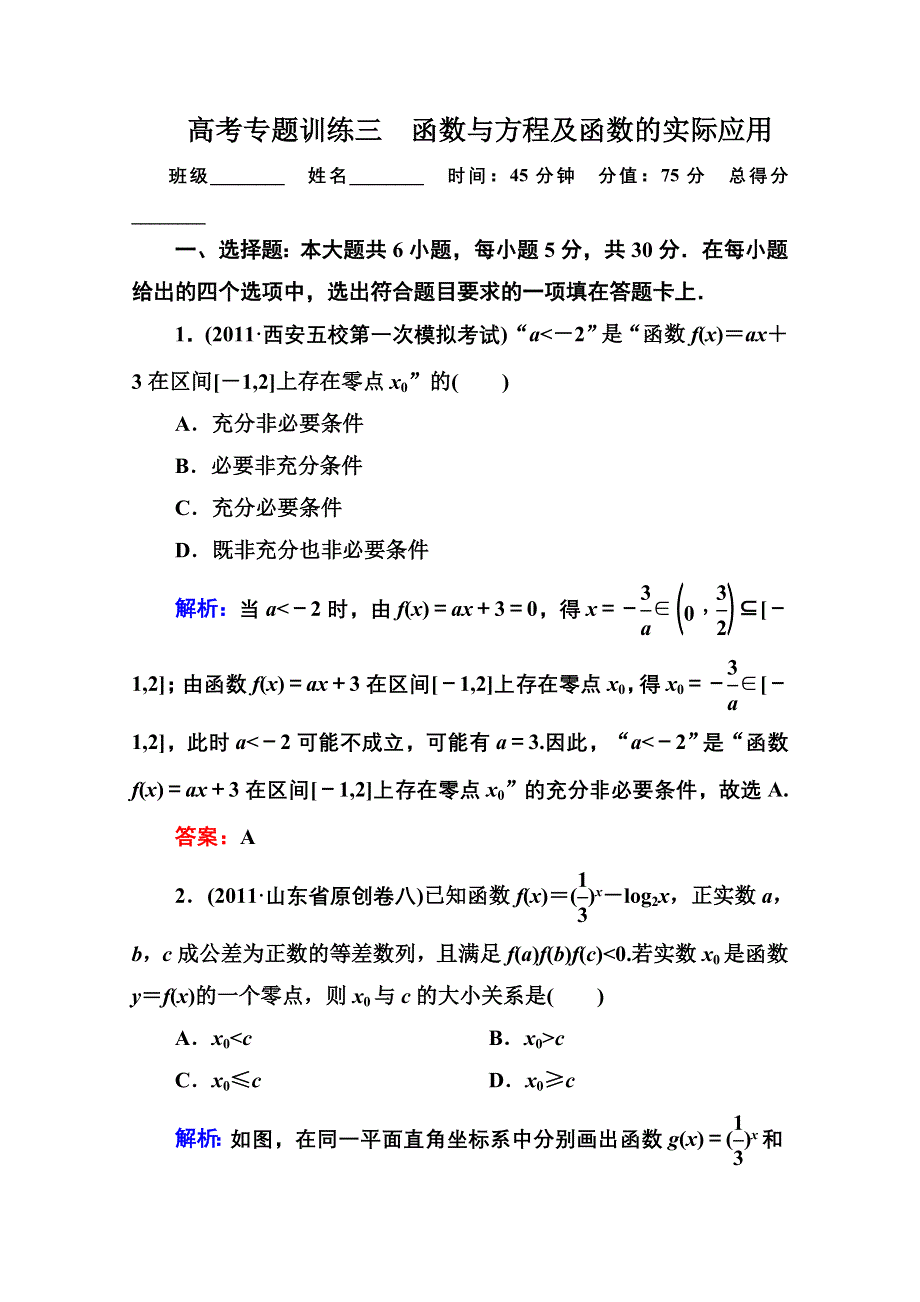 名师一号高三数学理科二轮复习同步练习：1-1-3函数与方程及函数的实际应用 WORD版含答案.doc_第1页