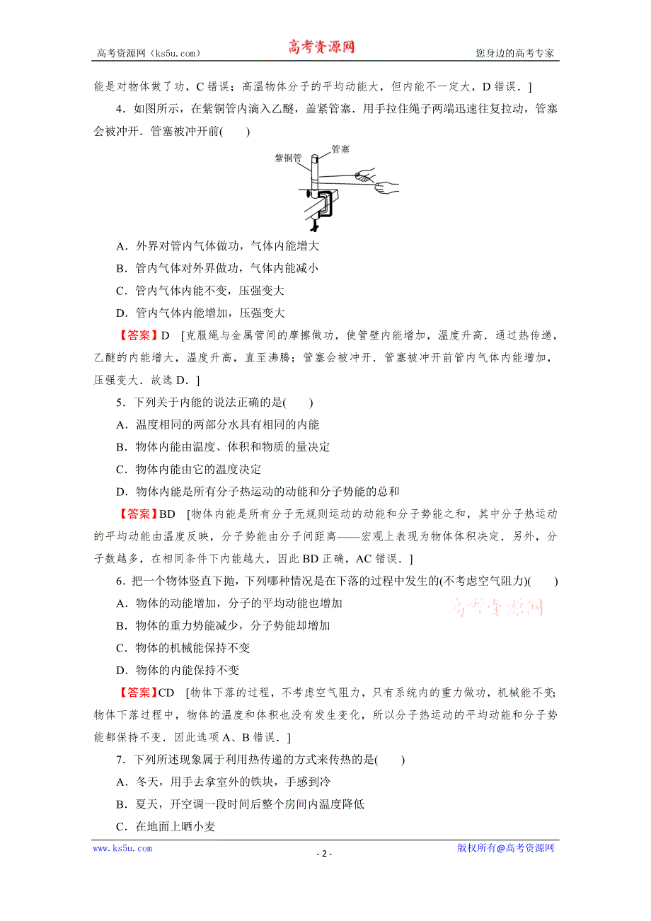 2020-2021学年粤教版物理选修3-3训练：第3章 第1节 内能　功　热量 WORD版含解析.doc_第2页