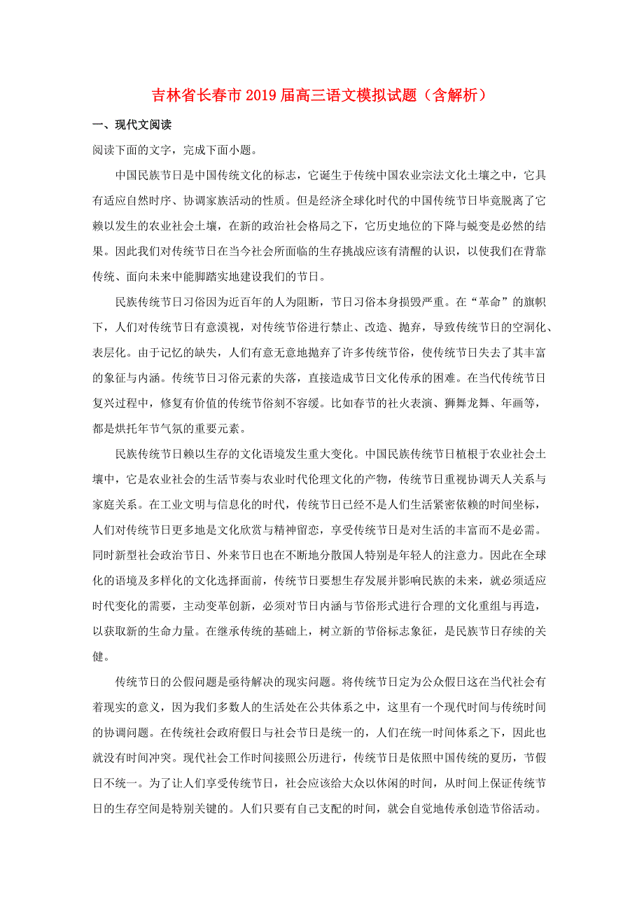 吉林省长春市2019届高三语文模拟试题（含解析）.doc_第1页