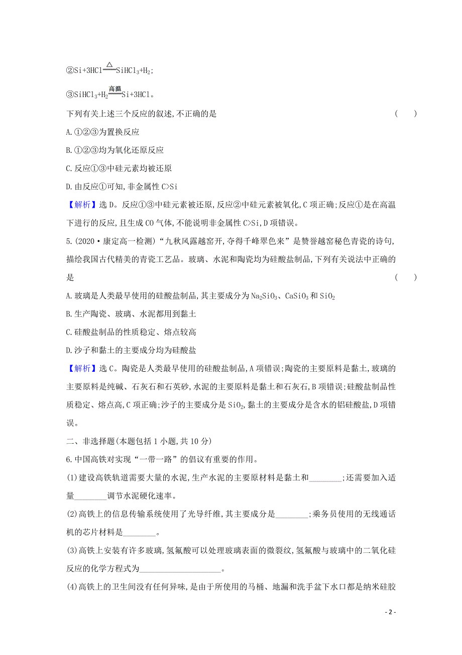 2021-2022学年新教材高中化学 第五章 化工生产中的重要非金属元素 3 无机非金属材料练习（含解析）新人教版必修第二册.doc_第2页