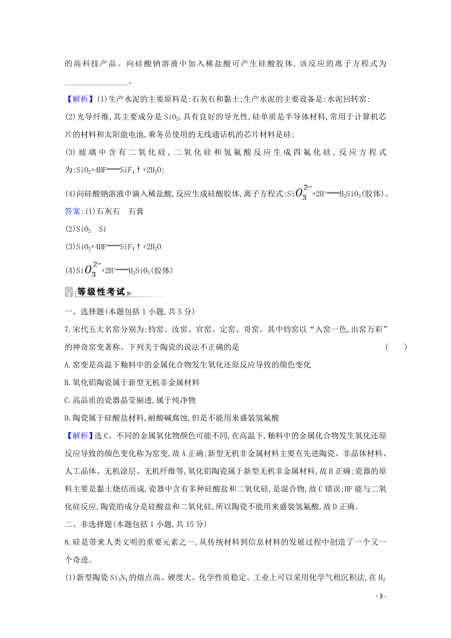 2021-2022学年新教材高中化学 第五章 化工生产中的重要非金属元素 3 无机非金属材料练习（含解析）新人教版必修第二册.doc_第3页