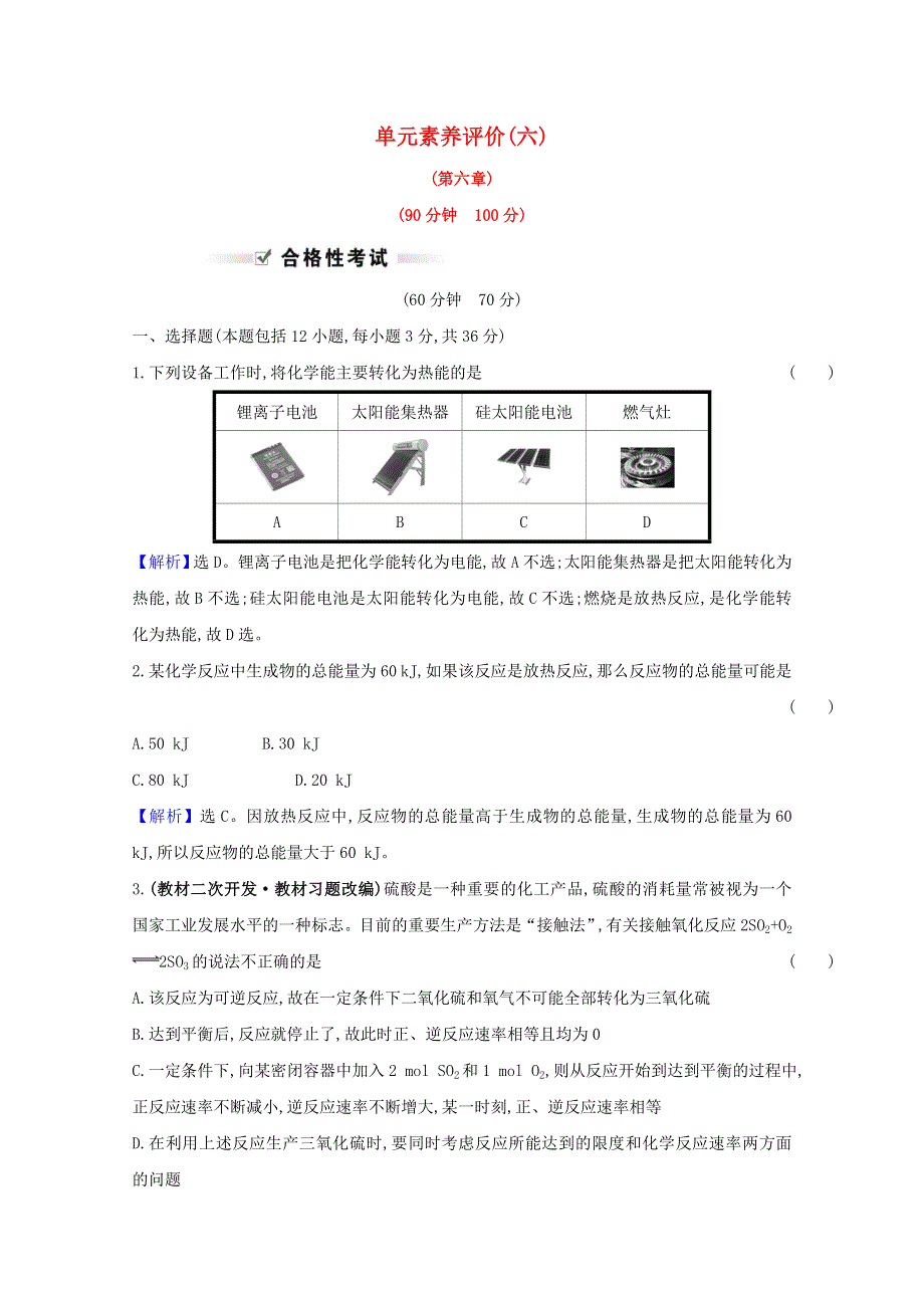 2021-2022学年新教材高中化学 第六章 化学反应与能量 单元评价（含解析）新人教版必修第二册.doc_第1页