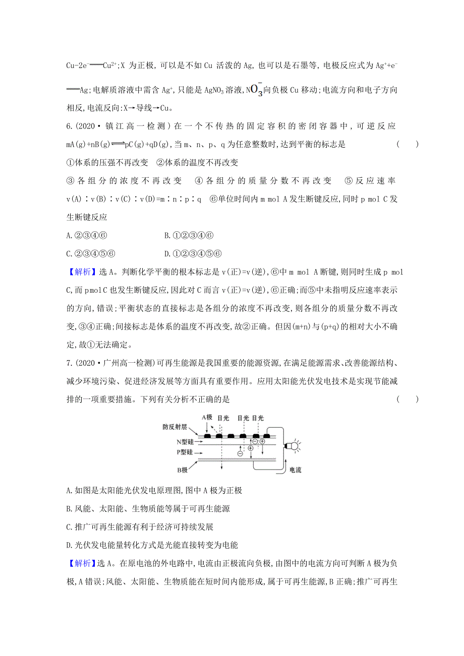 2021-2022学年新教材高中化学 第六章 化学反应与能量 单元评价（含解析）新人教版必修第二册.doc_第3页