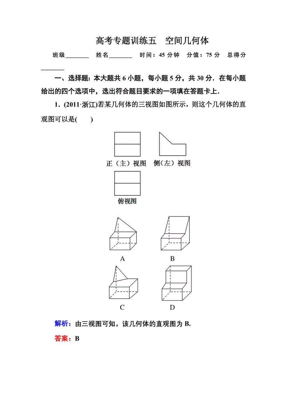 名师一号高三数学理科二轮复习同步练习：1-2-5空间几何体 WORD版含答案.doc_第1页