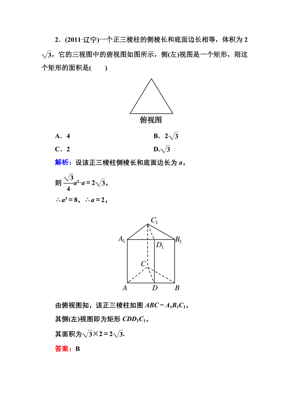 名师一号高三数学理科二轮复习同步练习：1-2-5空间几何体 WORD版含答案.doc_第2页