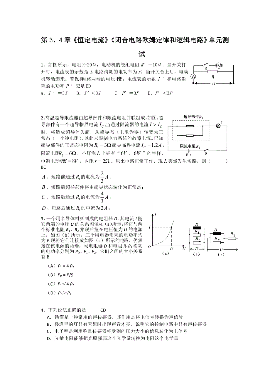 2012高二物理单元测试 第3、4章 恒定电流 闭合电路欧姆定律和逻辑电路 40（鲁科版选修3-1）.doc_第1页