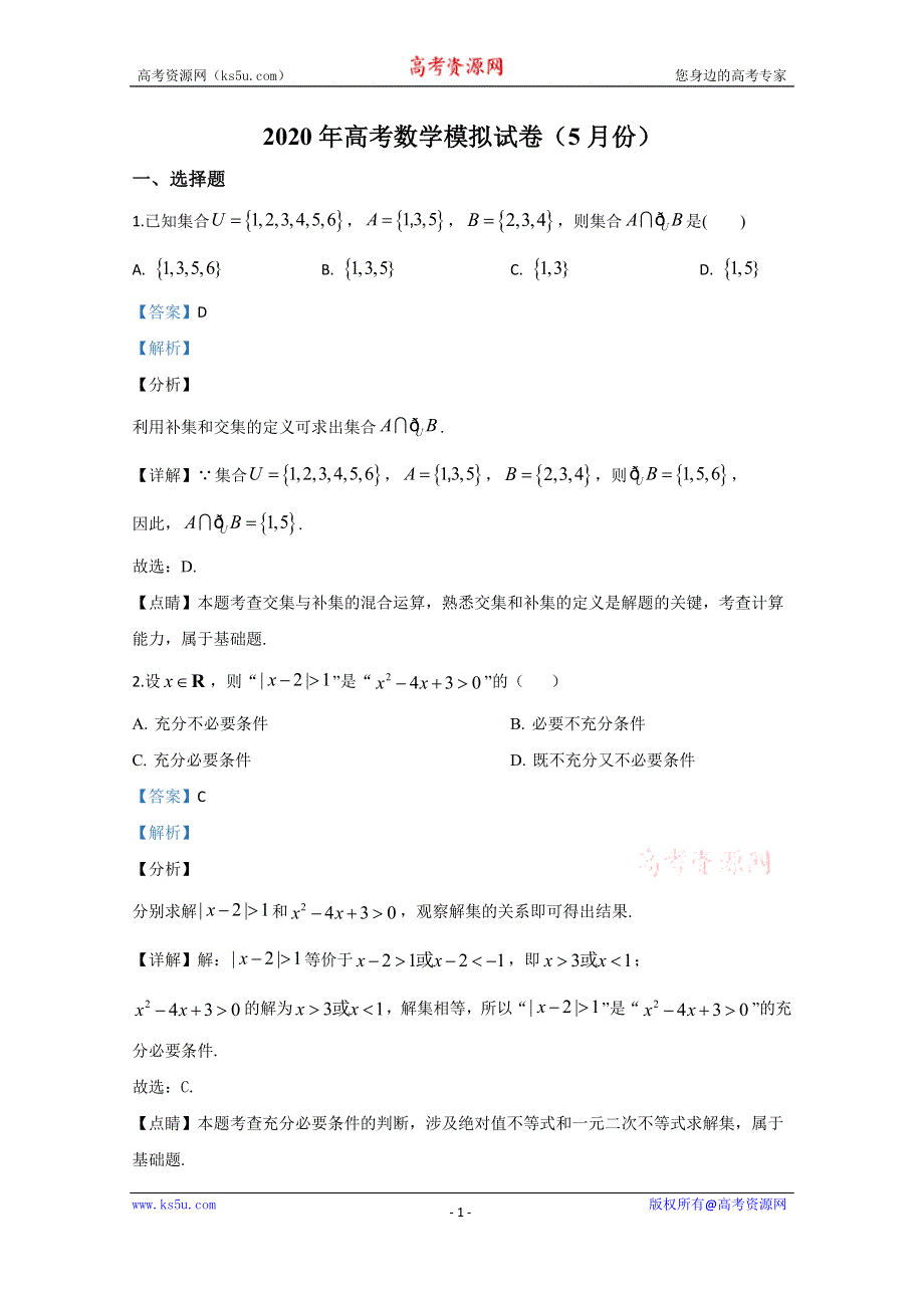 《解析》天津市滨海新区2020届高三高考二模数学试题 WORD版含解析.doc_第1页